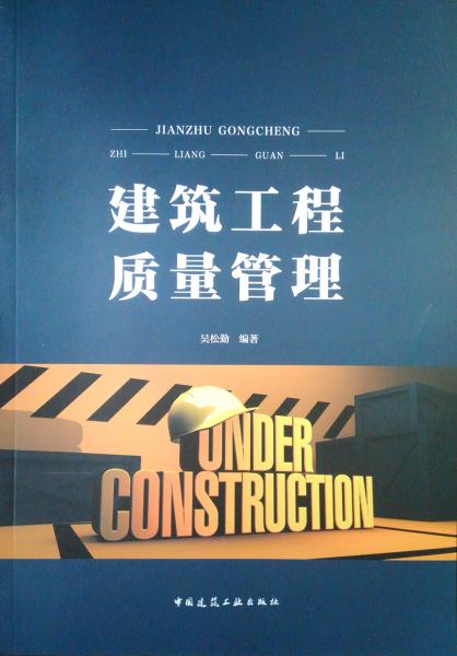 建筑工程質(zhì)量管理