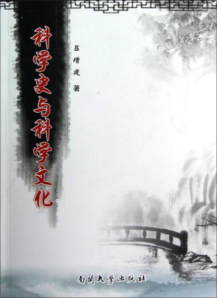 科學(xué)史與科學(xué)文化