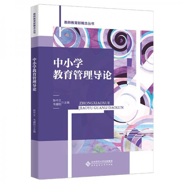 中小學教育管理導論/教師教育新概念叢書