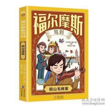 福尔摩斯驾到·铜山毛榉案 漫画版扫码听书有声伴读探案经典中小学课外读物