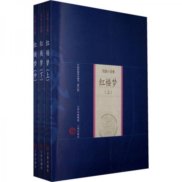 中国家庭基本藏书·戏曲小说卷：红楼梦（上中下）