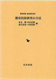 都市民俗研究の方法