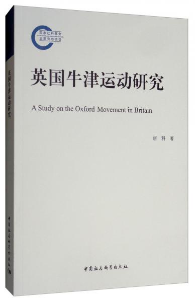 英國牛津運動研究