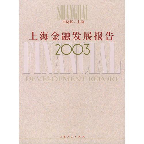 上海金融發(fā)展報告2003