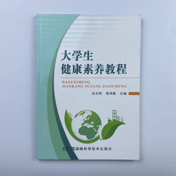 大學(xué)生健康素養(yǎng)教程 吳步陽 周鴻雁 湖南科學(xué)技術(shù)出版社 9787535799395