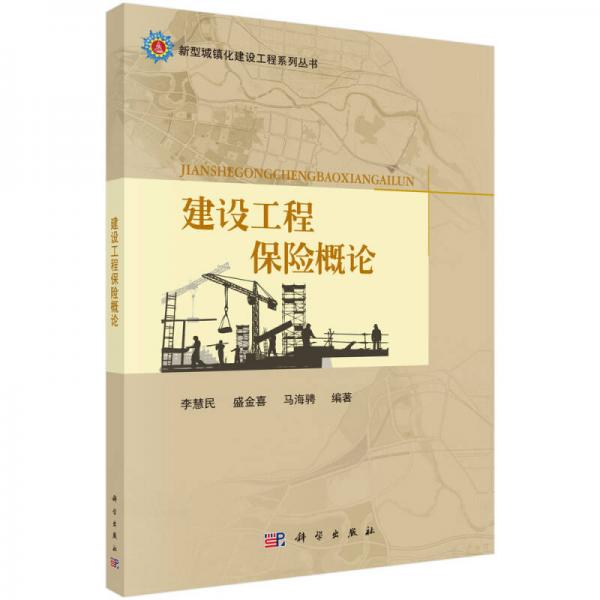 新型城鎮(zhèn)化建設工程系列叢書：建設工程保險概論