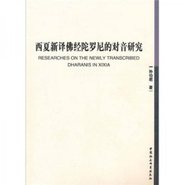 西夏新譯佛經(jīng)陀羅尼的對(duì)音研究