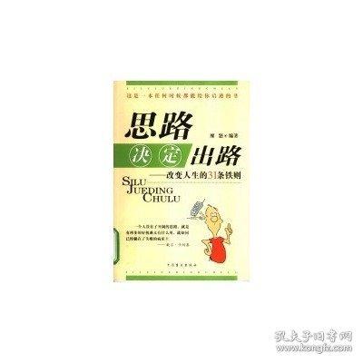 思路決定出路:改變?nèi)松?1條鐵則