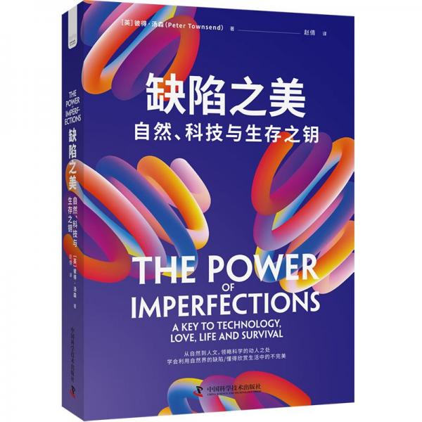 缺陷之美：自然、科技與生存之鑰