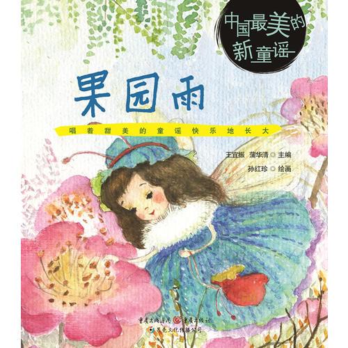 果園雨-中國最美的新童謠