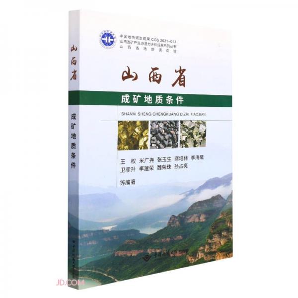 山西省成礦地質(zhì)條件/山西省礦產(chǎn)資源潛力評價成果系列叢書