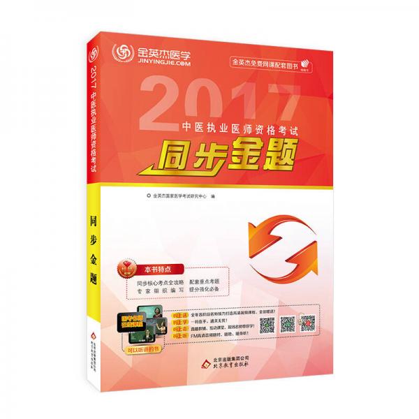 2017年中医执业医师资格考试同步金题