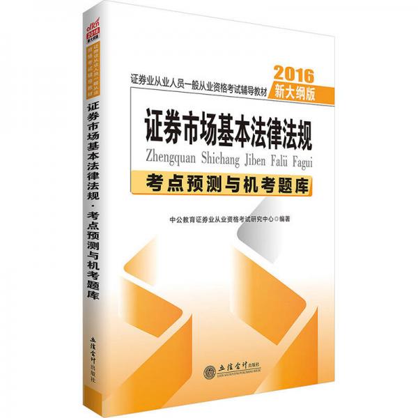 中公版·2016证券业从业人员从业资格考试辅导教材：证券市场基本法律法规考点预测与机考题库（新大纲版