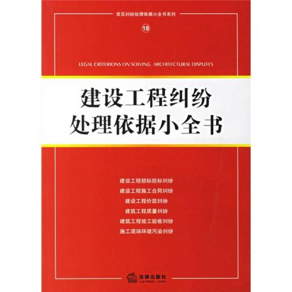 建設工程糾紛處理依據(jù)小全書18