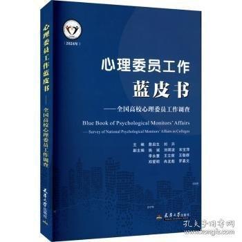 心理委員工作藍皮書
