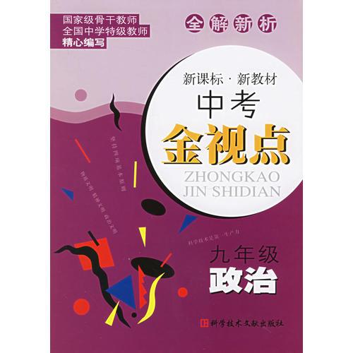 全解新析中考金視點(diǎn)：九年級政治
