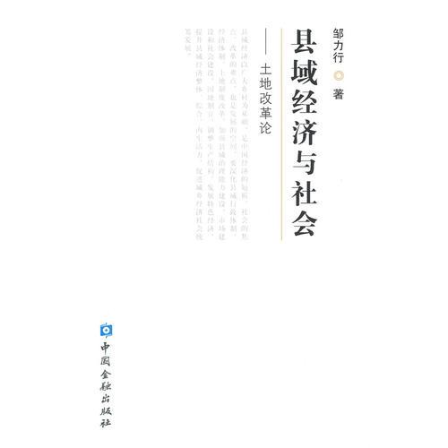 縣域經濟與社會--土地改革論
