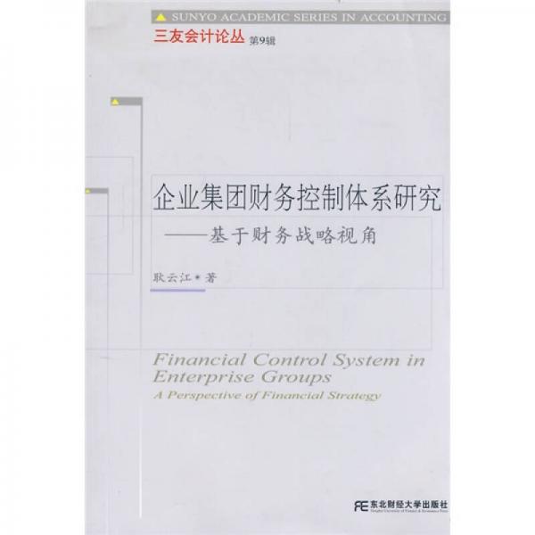 企業(yè)集團財務控制體系研究