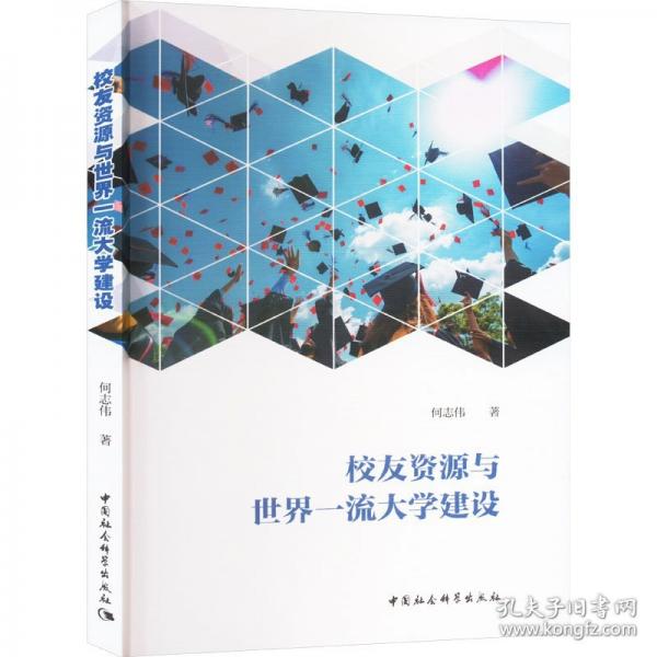 校友資源與世界一流大學(xué)建設(shè)