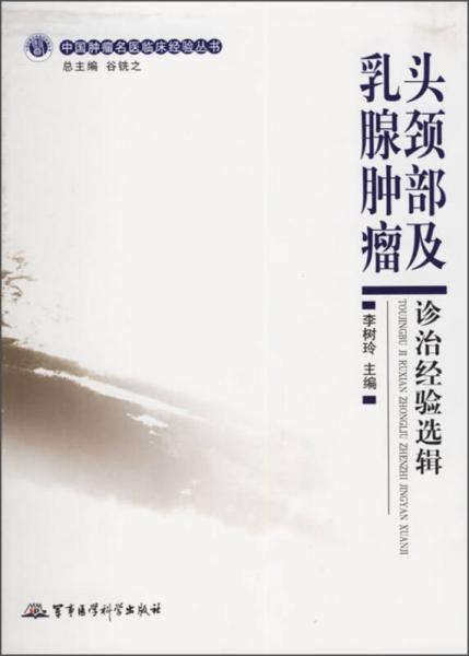 中国肿瘤名医临床经验丛书：头颈部及乳腺肿瘤诊治经验选辑