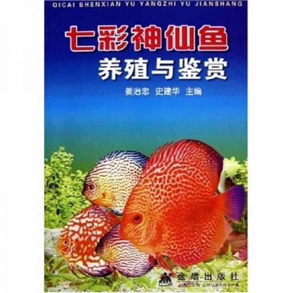 七彩神仙鱼养殖与鉴赏