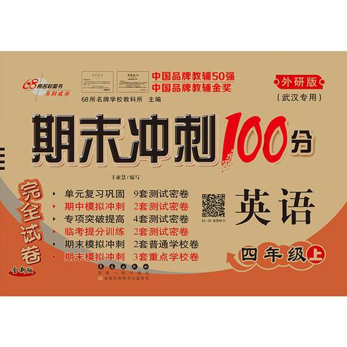 期末沖刺100分英語四年級上冊18秋(外研版)武漢專用