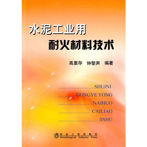 水泥工業(yè)用耐火材料技術(shù)