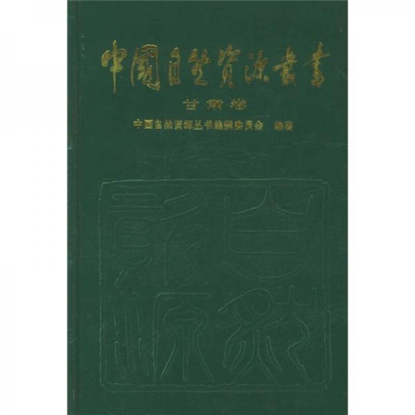 中国自然资源丛书（甘肃卷）