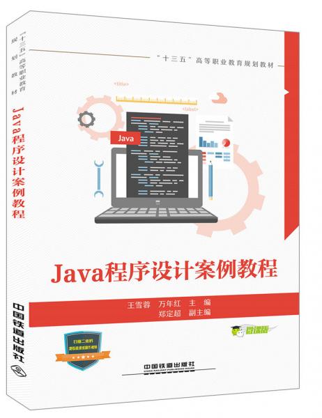 Java程序设计案例教程