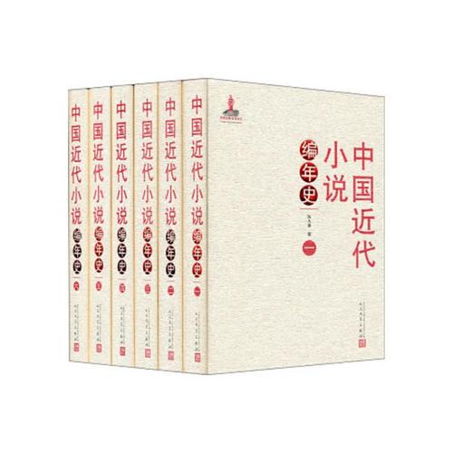 中国近代小说编年史（1-6册）