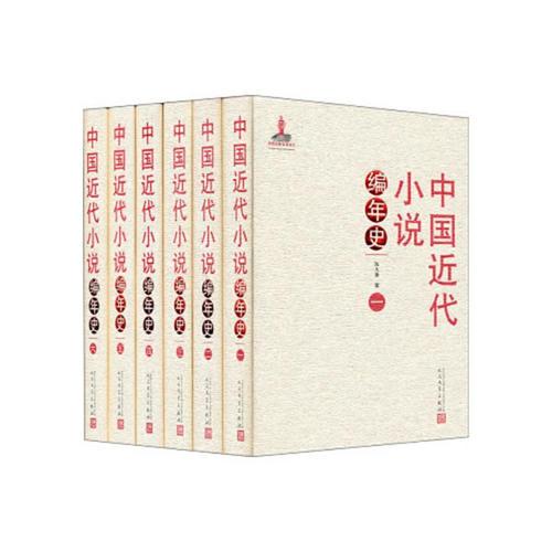 中國近代小說編年史