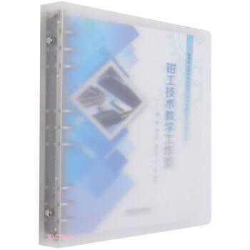 鉗工技術教學工作頁(高等職業(yè)教育裝備制造大類專業(yè)新型活頁式規(guī)劃教材)