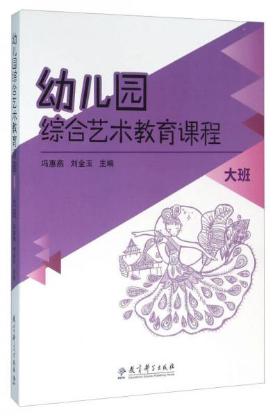 幼兒園綜合藝術(shù)教育課程 大班