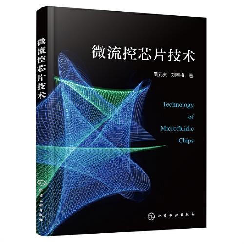 微流控芯片技術(shù)