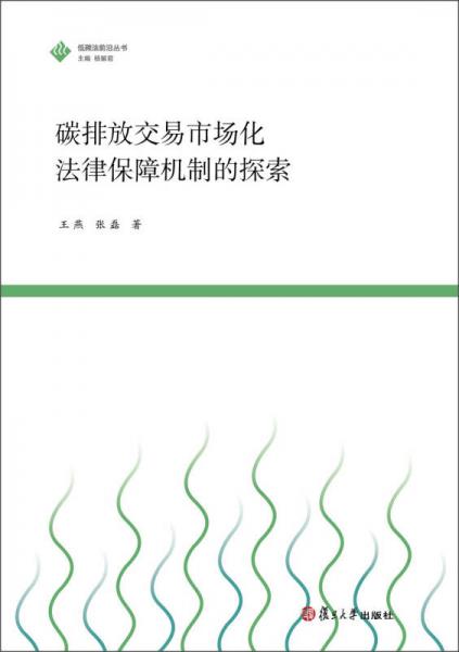 低碳法前沿丛书：碳排放交易市场化法律保障机制的探索