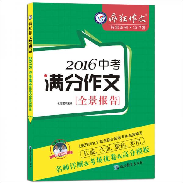 天星教育·2016中考满分作文全景报告（2017疯狂作文特辑 ）