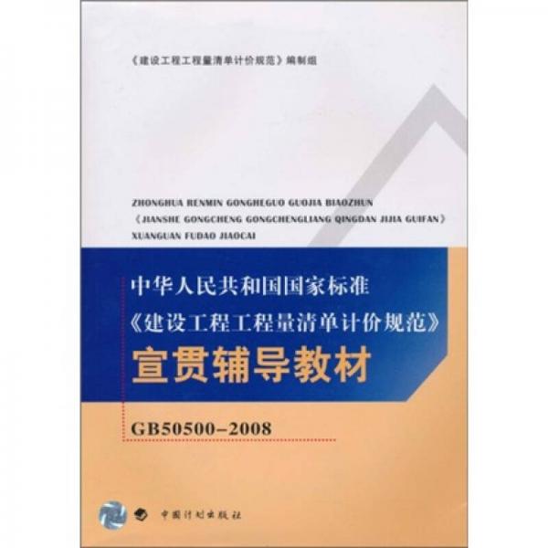中华人民共和国国家标准：建设工程工程量清单计价规范宣贯辅导教材（GB50500-2008）