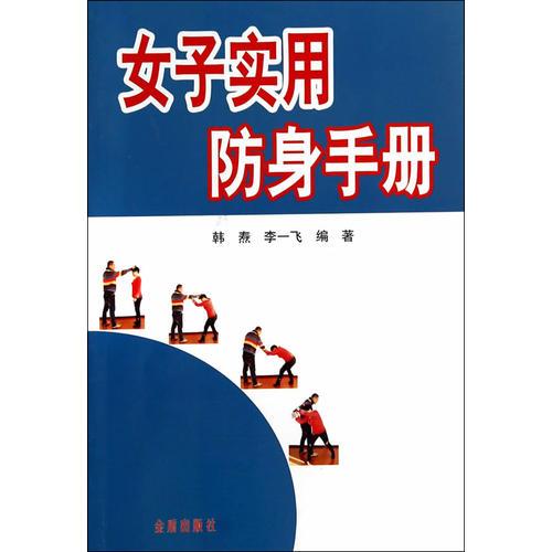 女子實(shí)用防身手冊