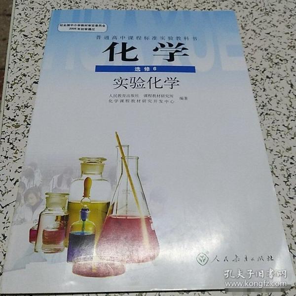 【正版二手】实验化学化学选修6本社9787107193521人民教育出版社