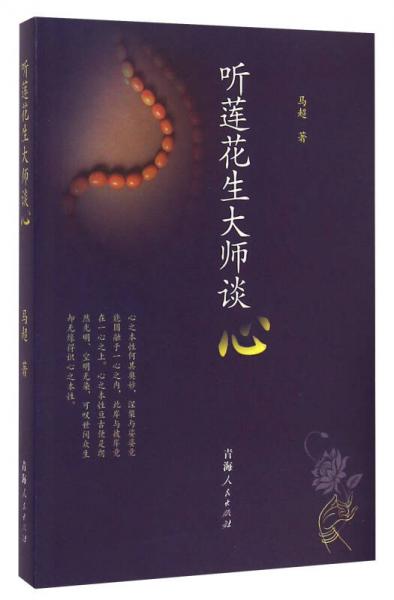 聽蓮花生大師談心