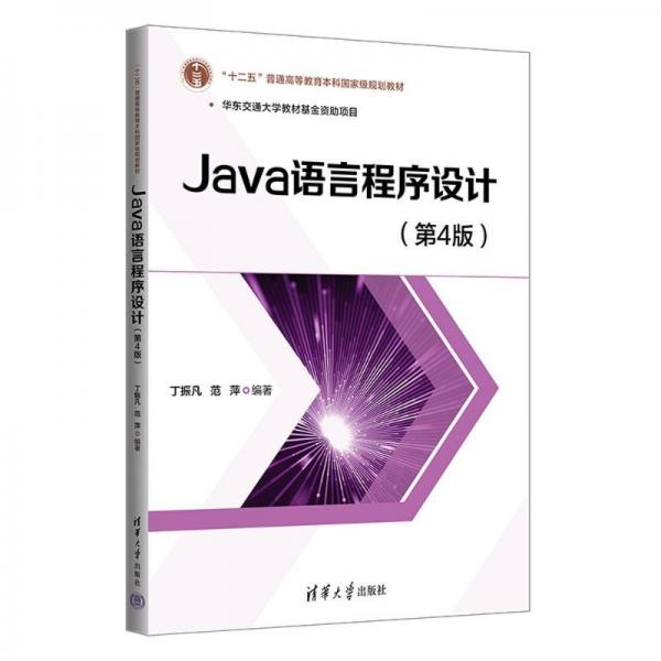 java语言程序设计(第4版) 大中专理科计算机 作者 新华正版