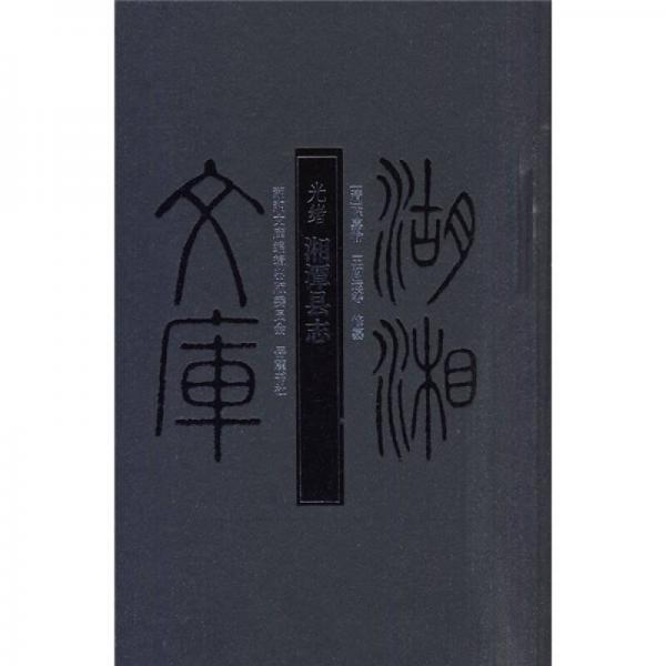 光緒湘潭縣志