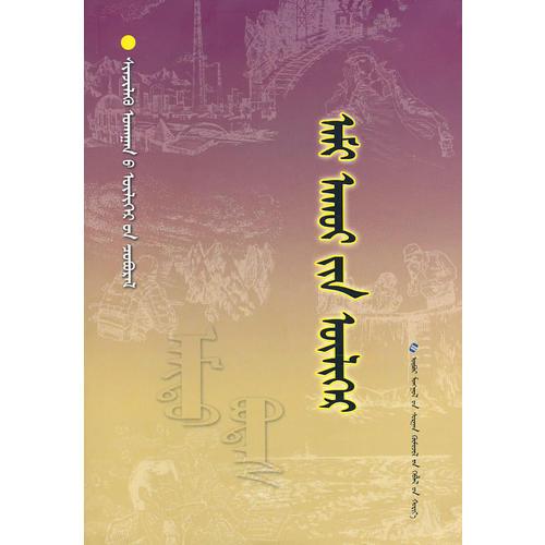 科学故事系列丛书2、生物故事丛书生态的故事(蒙)