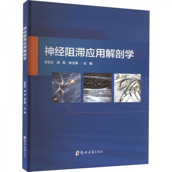 神經(jīng)阻滯應(yīng)用解剖學(xué)
