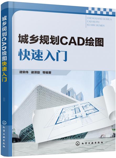 城乡规划CAD绘图快速入门