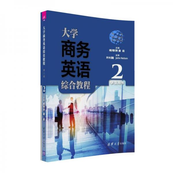 大学商务英语综合教程2（第二版 学生用书）