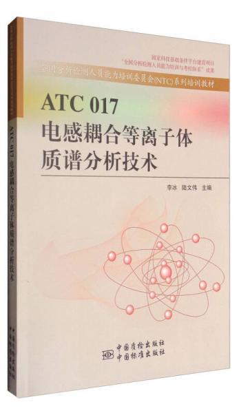ATC 017電感耦合等離子體質(zhì)譜分析技術(shù)