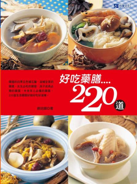 食譜叢書：好吃藥膳220道