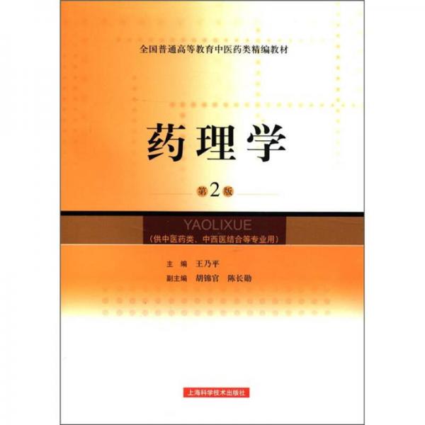 全國(guó)普通高等教育中醫(yī)藥類精編教材：藥理學(xué)（第2版）（供中醫(yī)藥類、中西醫(yī)結(jié)合等專業(yè)用）