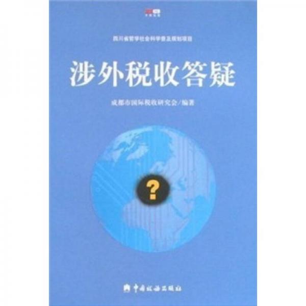 涉外稅收答疑